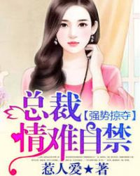 强势掠夺：总裁，情难自禁封面