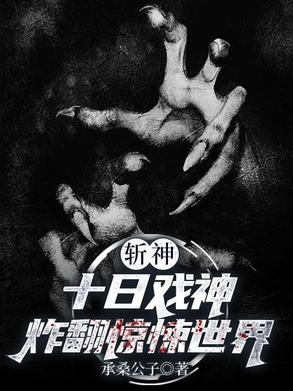 斩神十日戏神：炸翻惊悚世界封面