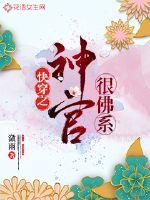 快穿之神官很佛系封面