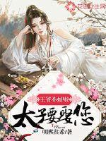 王爷不好啦，太子要娶您封面