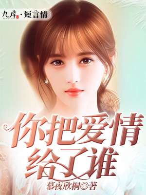 你把爱情给了谁封面