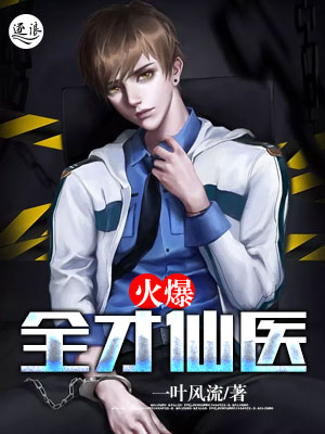 火爆全才仙医封面
