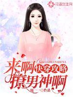 快穿攻略,来啊撩男神啊!封面
