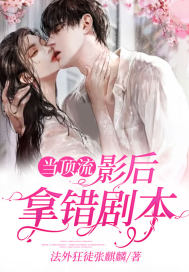 当顶流影后拿错剧本封面