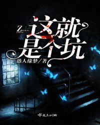 这就是个坑!封面