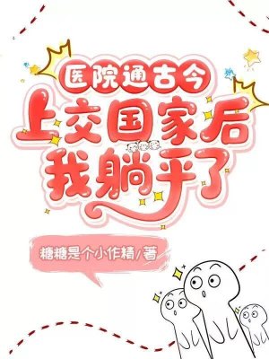 医院通古今，上交国家后我躺赢了封面