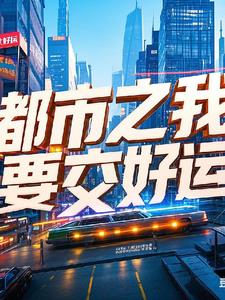 都市之我要交好运封面