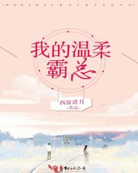 我的温柔霸总封面