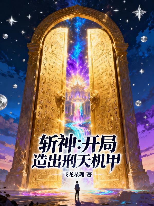 斩神：开局造出刑天机甲封面