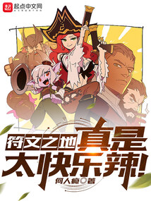 符文之地真是太快乐辣!封面