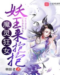 魔灵狂女:妖王,来抱抱封面