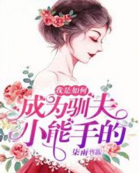 我是如何成为驯夫小能手的封面