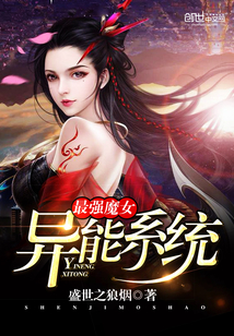 最强魔女异能系统封面
