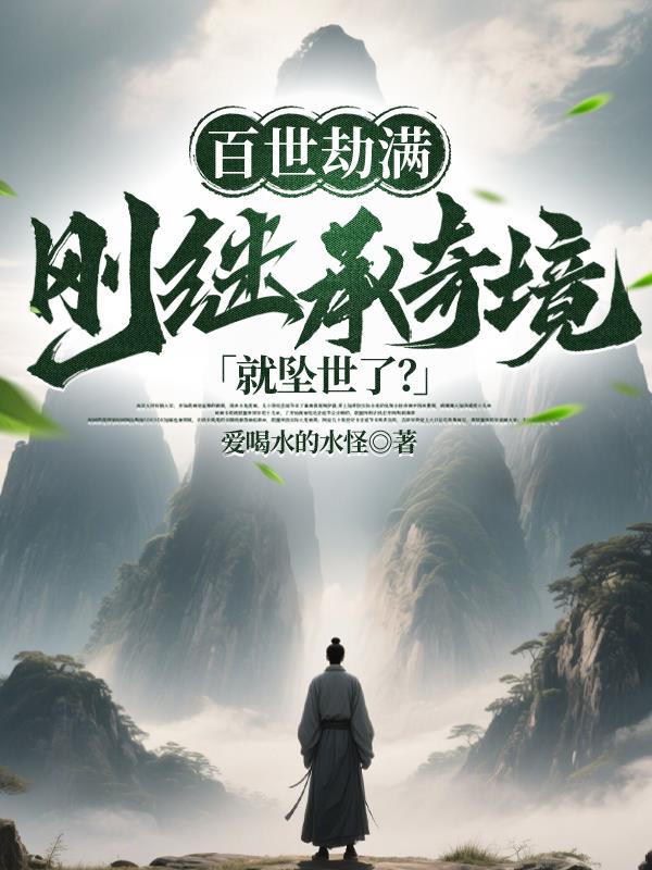 百世劫满，刚继承奇境就坠世了？封面