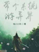 带个系统游异界封面