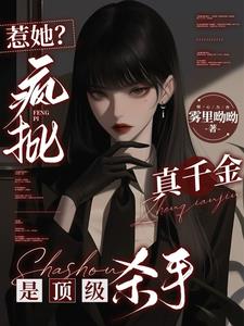 惹她？疯批真千金是顶级杀手封面