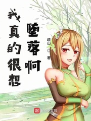 我真的很想堕落啊封面