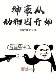 神豪从动物园开始封面