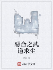 融合之武道求生封面