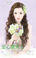 忠心坏男人封面