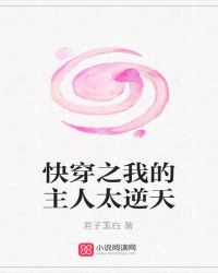 快穿之我的主人太逆天封面