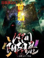 凡间阴阳录封面