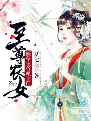至尊农女:妖孽王爷赖上门封面