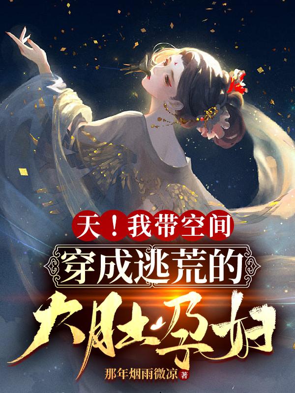 天！我带空间穿成逃荒的大肚孕妇封面
