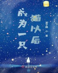 成为一只猫以后封面