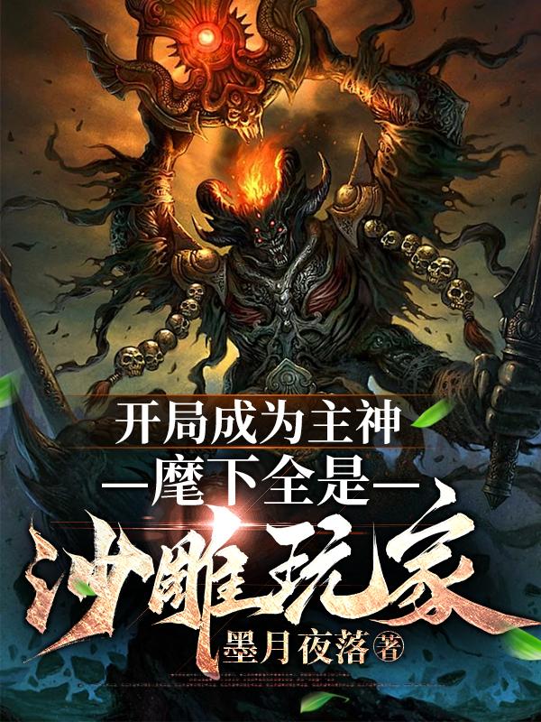 开局成为主神，麾下全是沙雕玩家封面