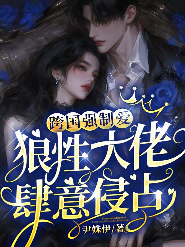 顶级狂爱:我只是他的掌中玩物封面