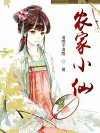 农家小仙封面
