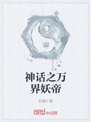 神话之万界妖帝封面