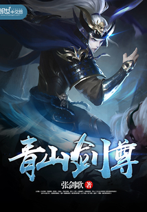 青山剑尊封面