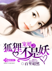 宠婚之狐狸不是妖封面