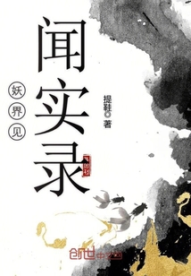 妖界见闻实录封面