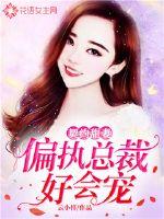 契约甜妻：偏执总裁好会宠封面