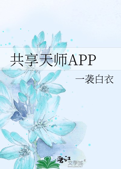 共享天师APP封面