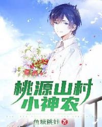 桃源山村小神农封面