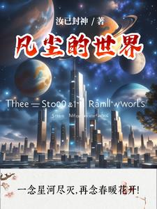 凡塵無界封面