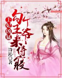 王妃凶猛：勾个王爷来侍寝封面