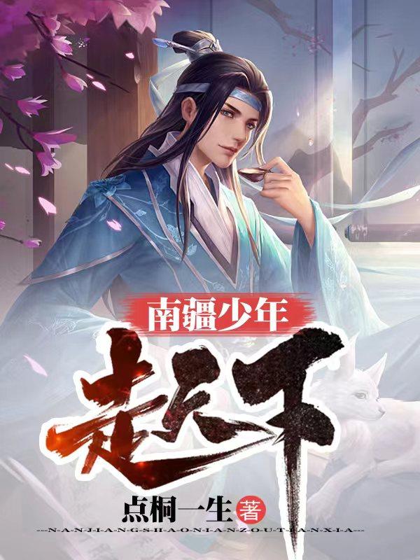 南疆少年走天下封面