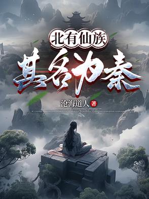 北有仙族：其名為秦！封面