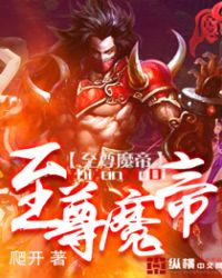 至尊魔帝封面