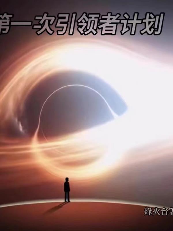 第一次引领者计划封面