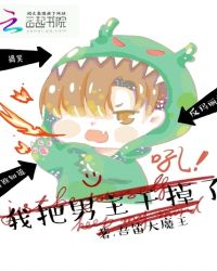 游戏快穿:我把男主干掉了封面