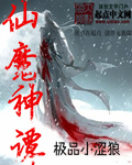 仙魔神谭封面