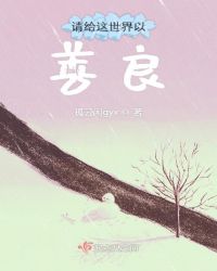 请给这世界以善良封面