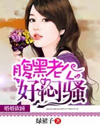 婚婚欲睡:腹黑老公好闷骚封面