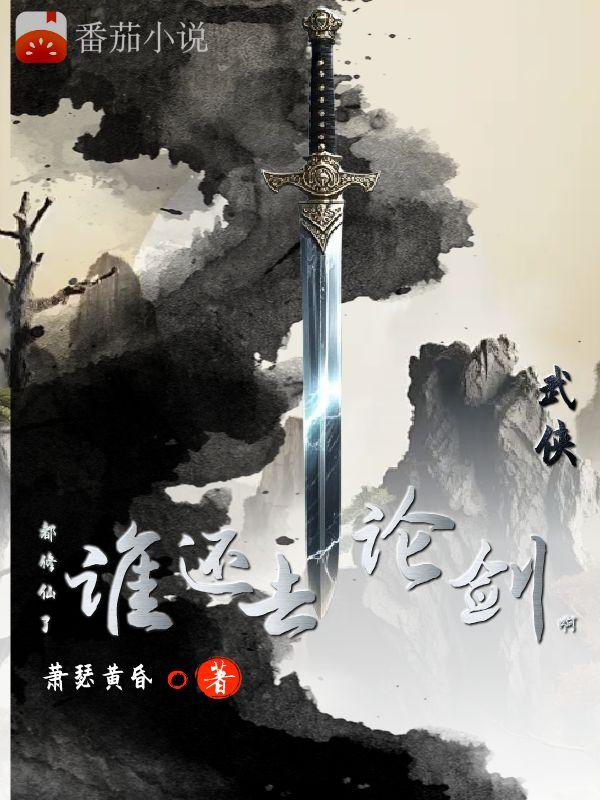 武侠：都修仙了，谁还去论剑啊封面